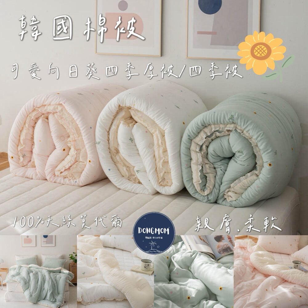 韓國棉被 向日葵四季被/厚被