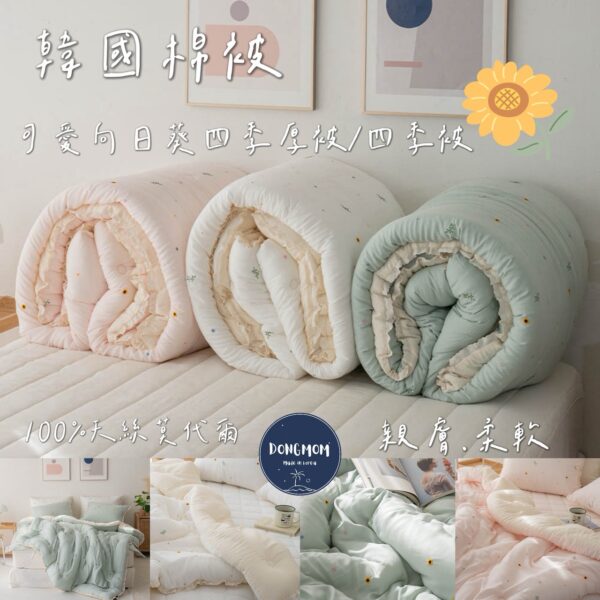韓國棉被 向日葵四季被/厚被